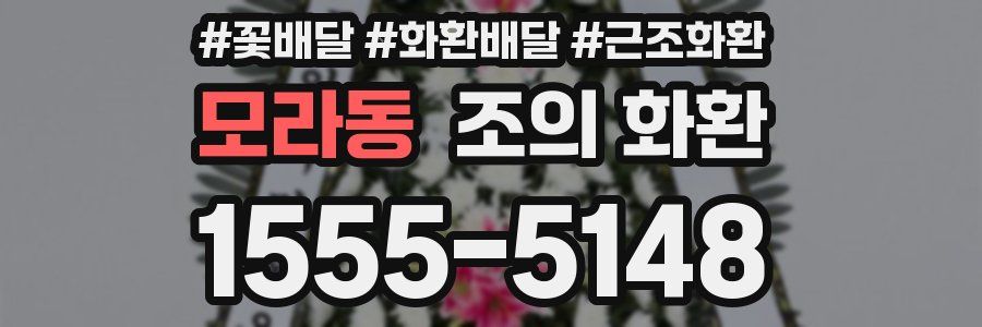 모라동 조의 화환