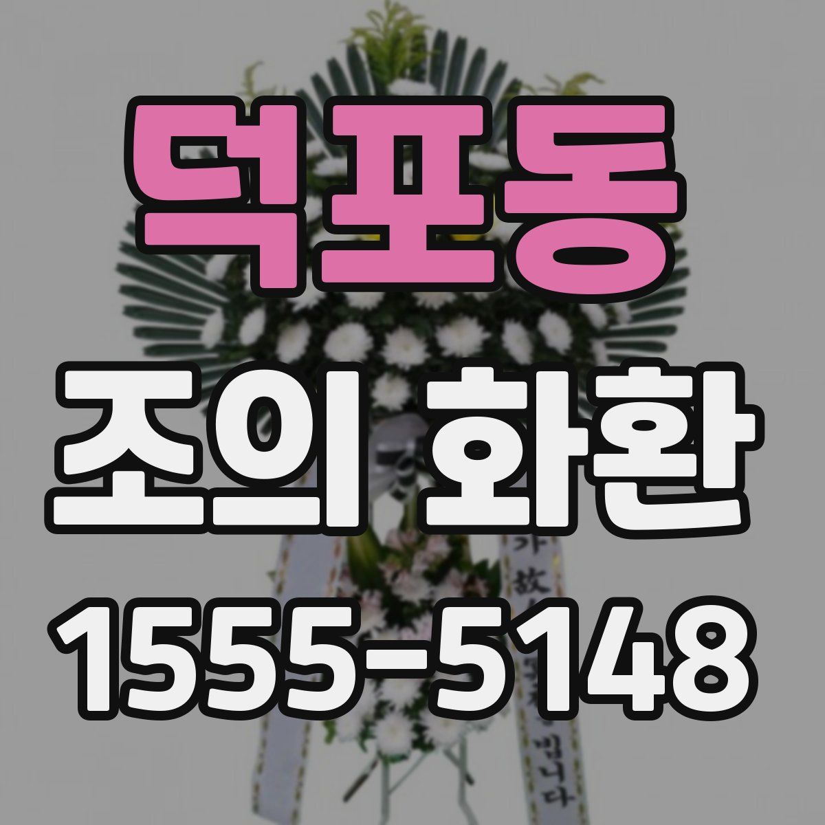 덕포동 조의 화환