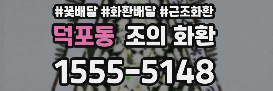 덕포동 조의 화환