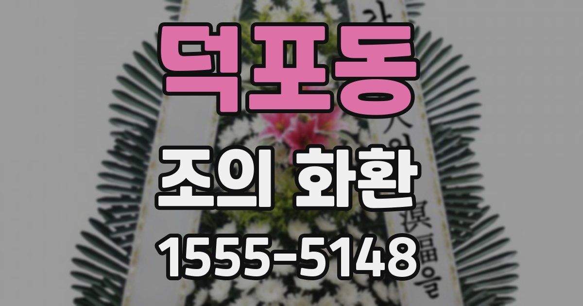 덕포동 조의 화환