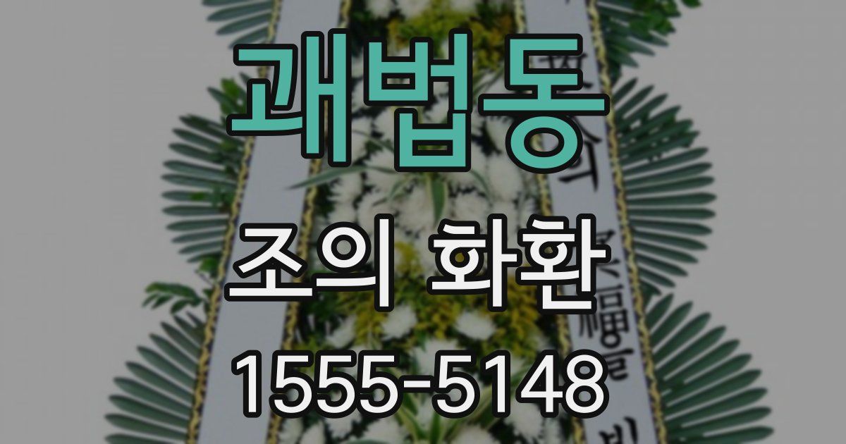 괘법동 조의 화환