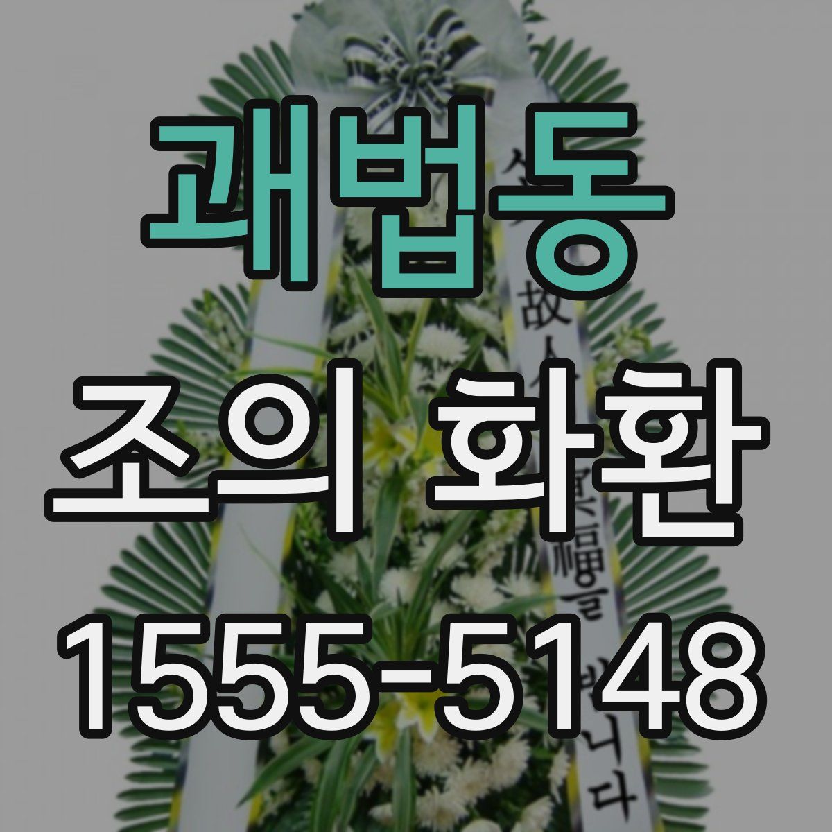 괘법동 조의 화환