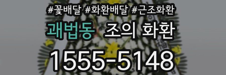 괘법동 조의 화환