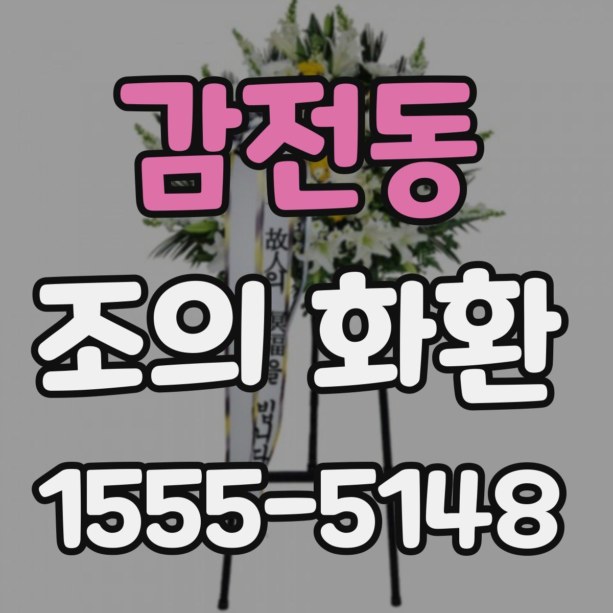 감전동 조의 화환