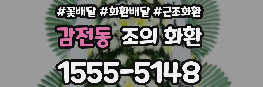 감전동 조의 화환