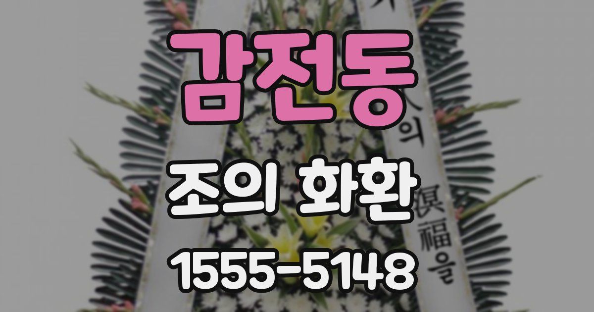 감전동 조의 화환