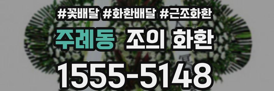 주례동 조의 화환