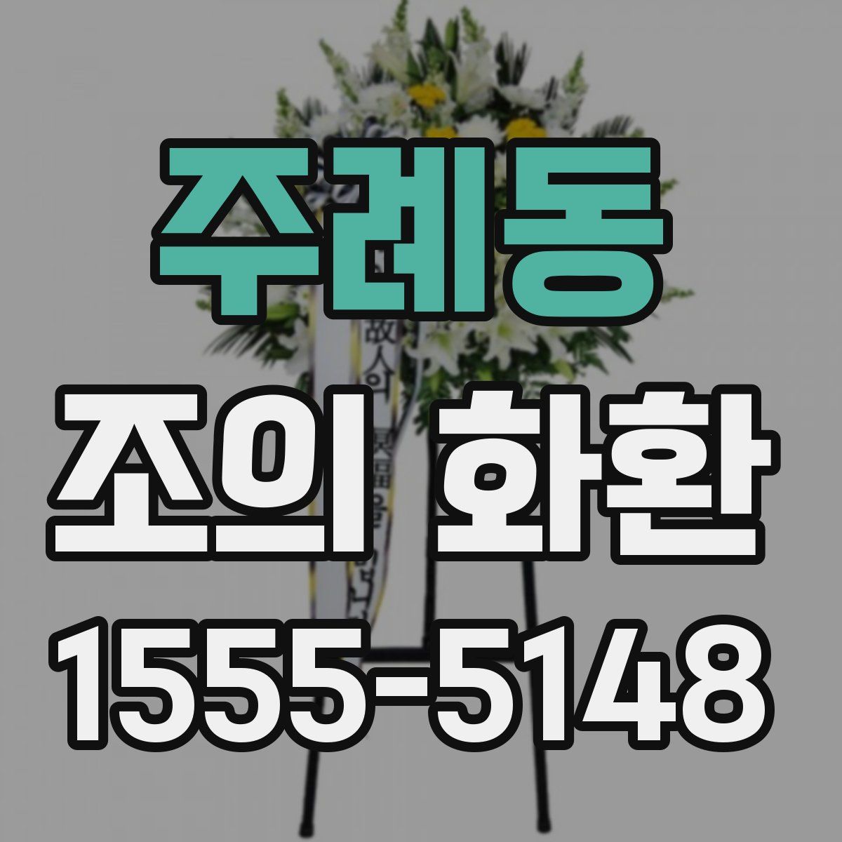 주례동 조의 화환