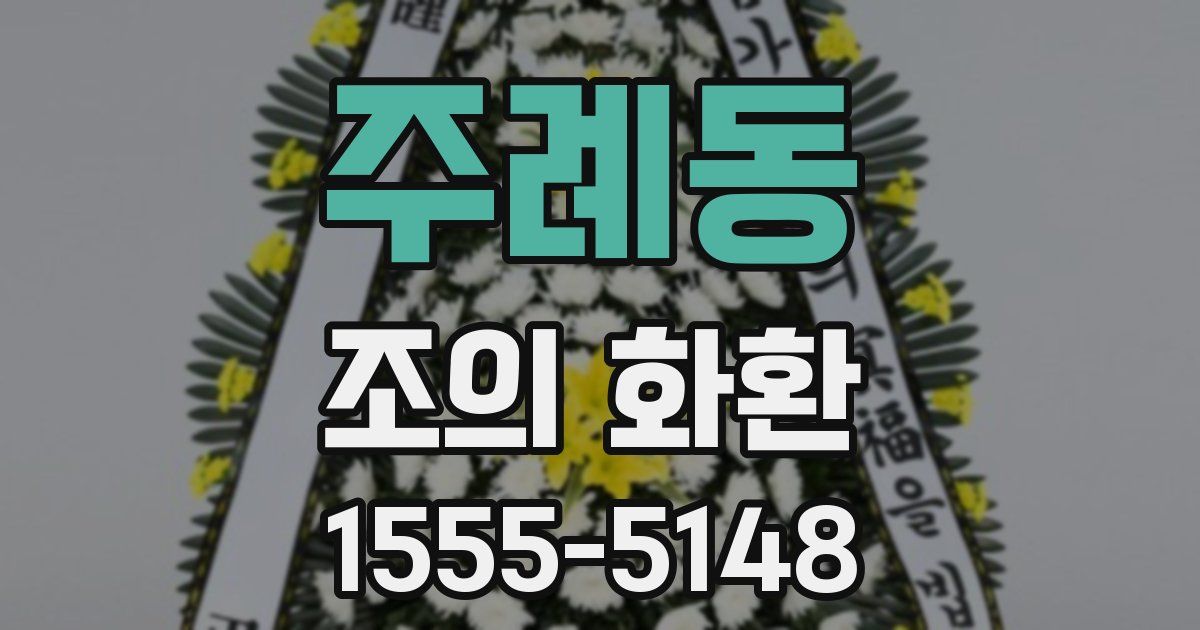 주례동 조의 화환