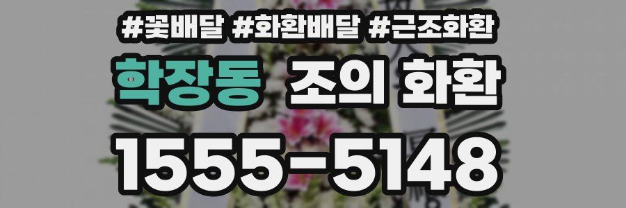 학장동 조의 화환