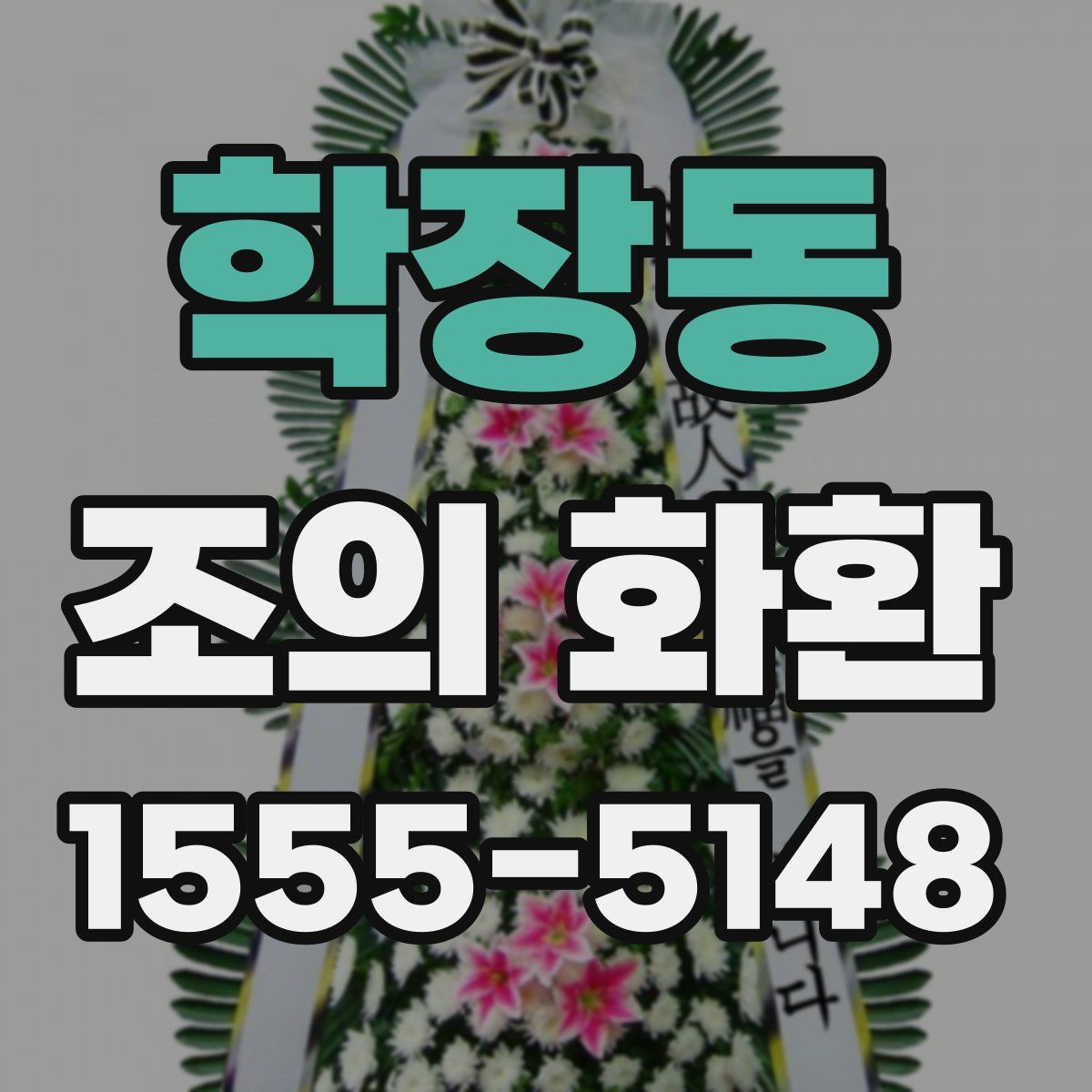 학장동 조의 화환