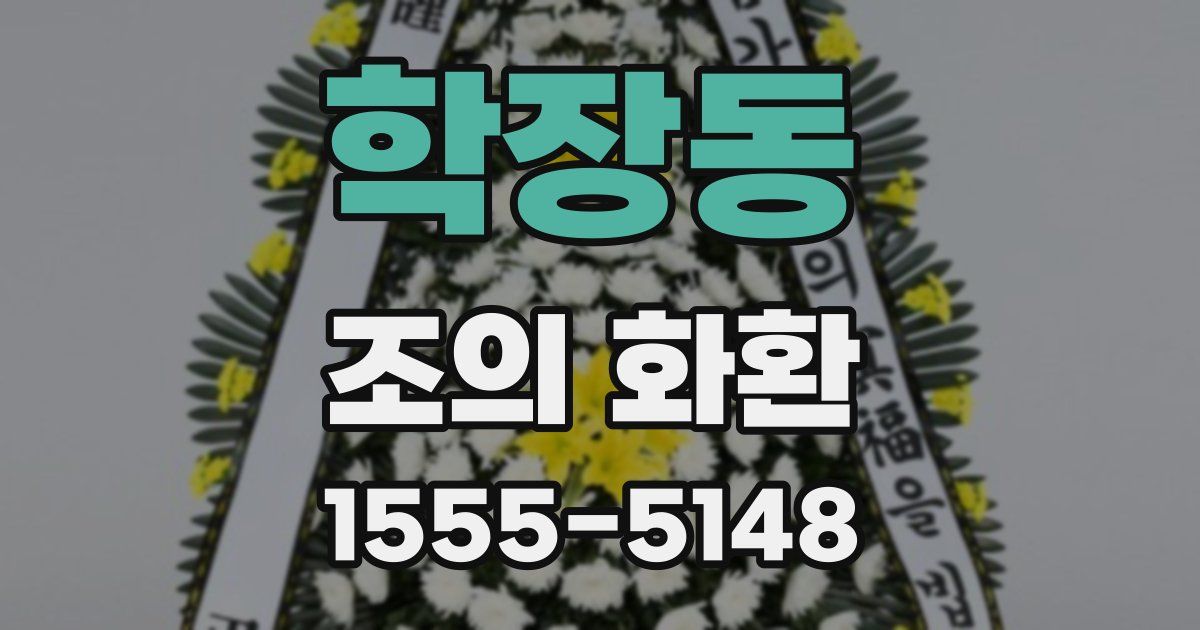 학장동 조의 화환