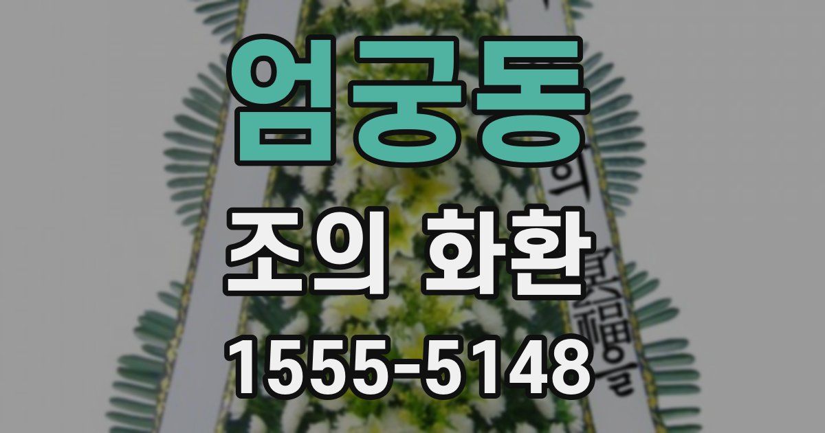 엄궁동 조의 화환