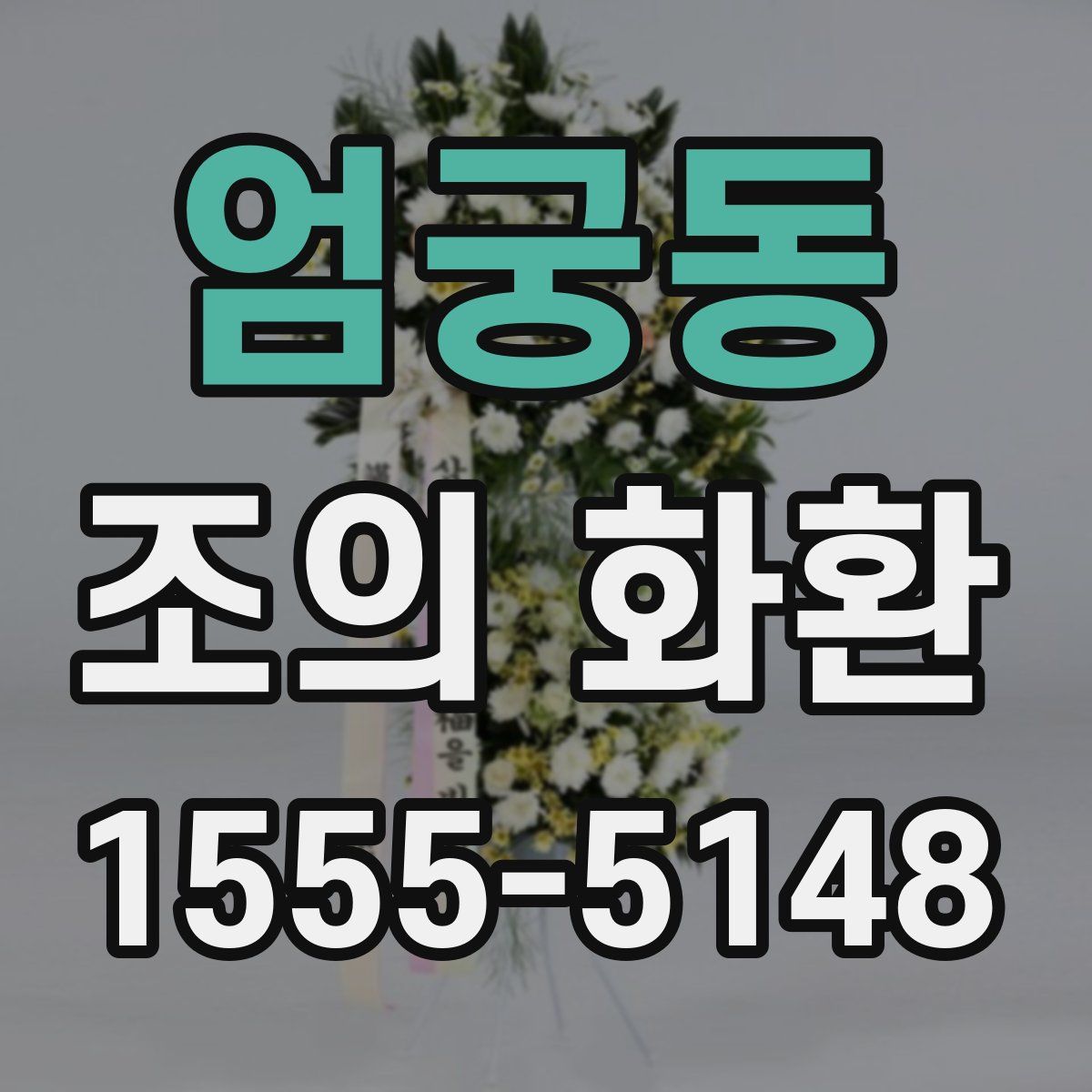 엄궁동 조의 화환