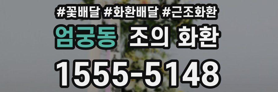 엄궁동 조의 화환