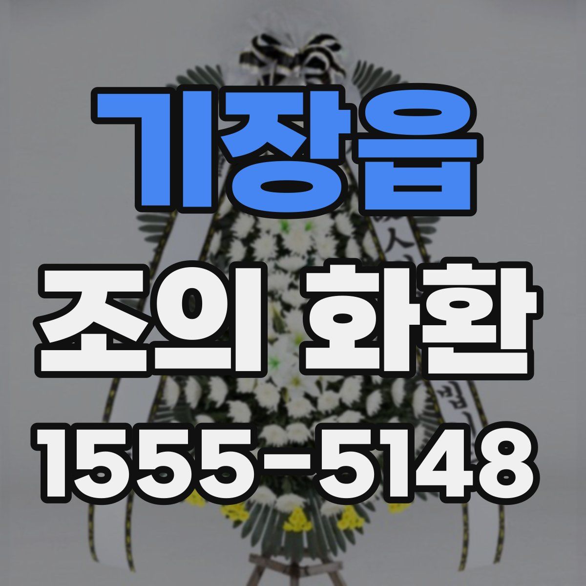 기장읍 조의 화환