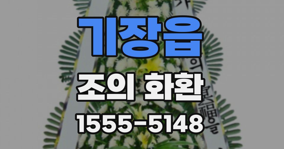 기장읍 조의 화환