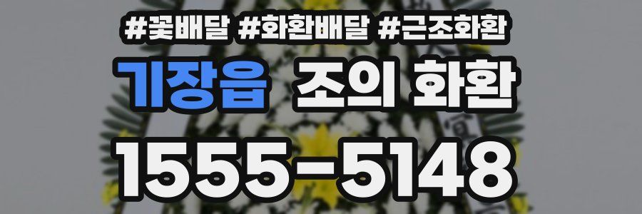 기장읍 조의 화환