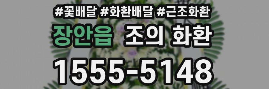 장안읍 조의 화환