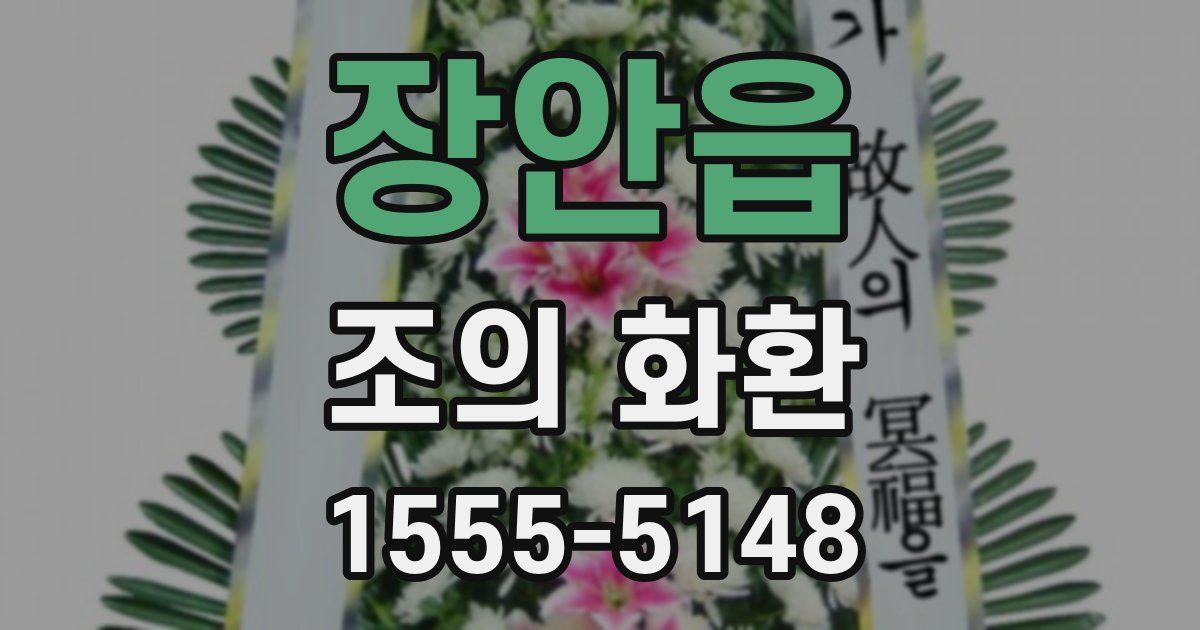 장안읍 조의 화환