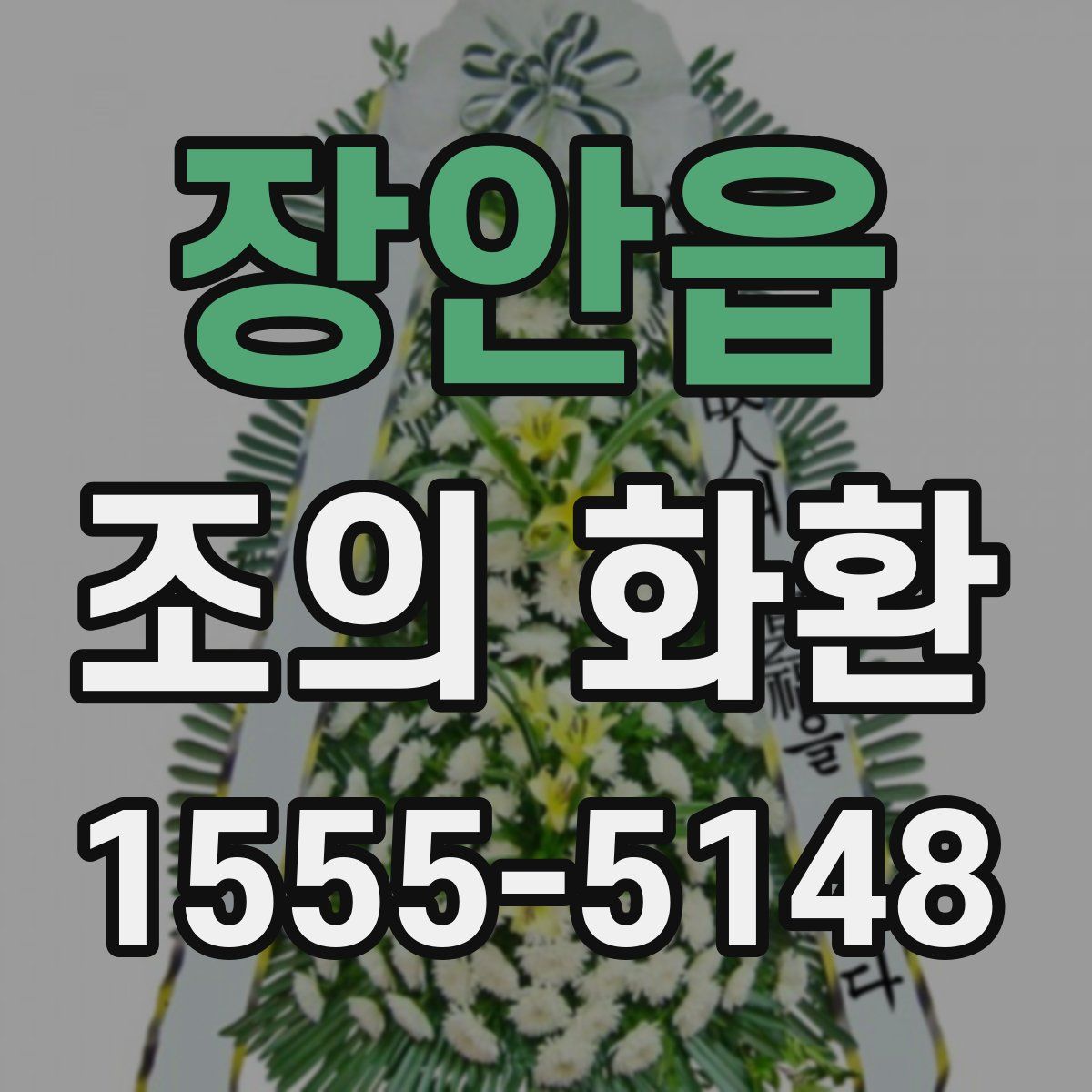장안읍 조의 화환