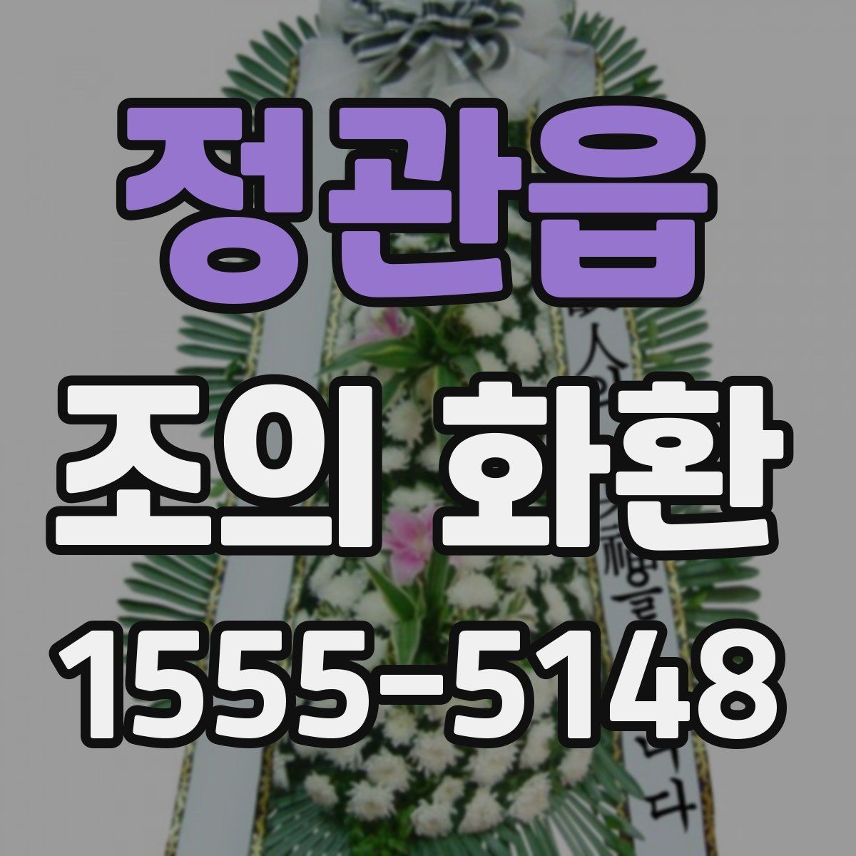 정관읍 조의 화환 보내는 절차와 준비