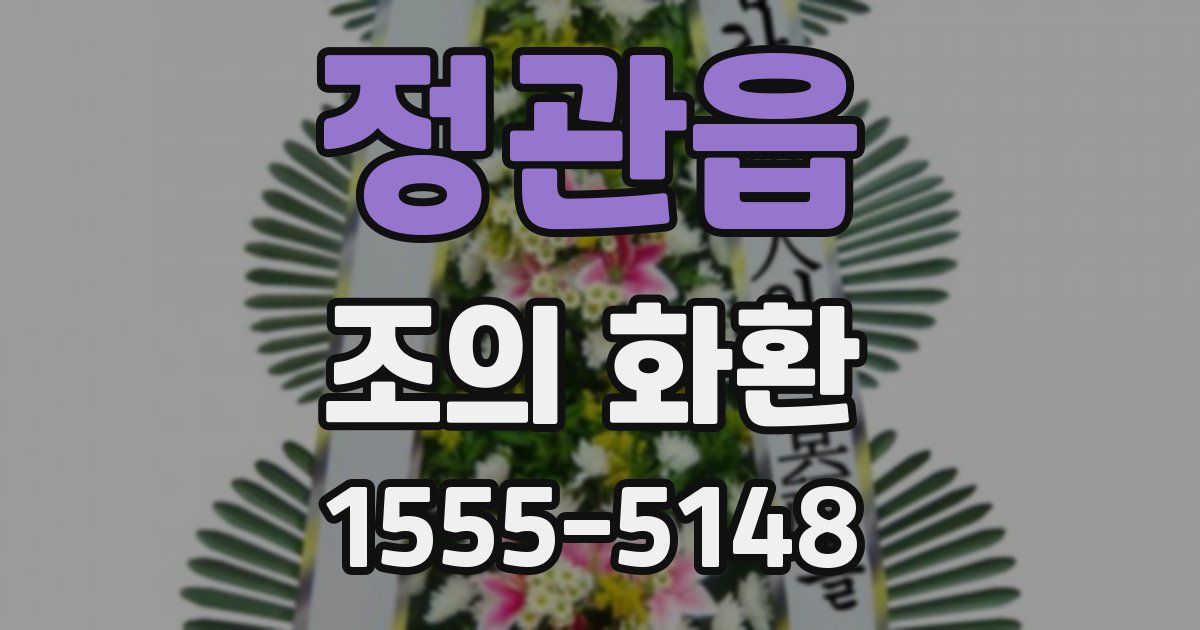 정관읍 조의 화환