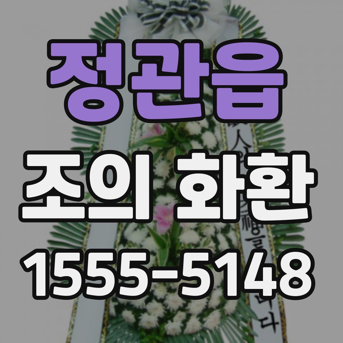 정관읍 조의 화환