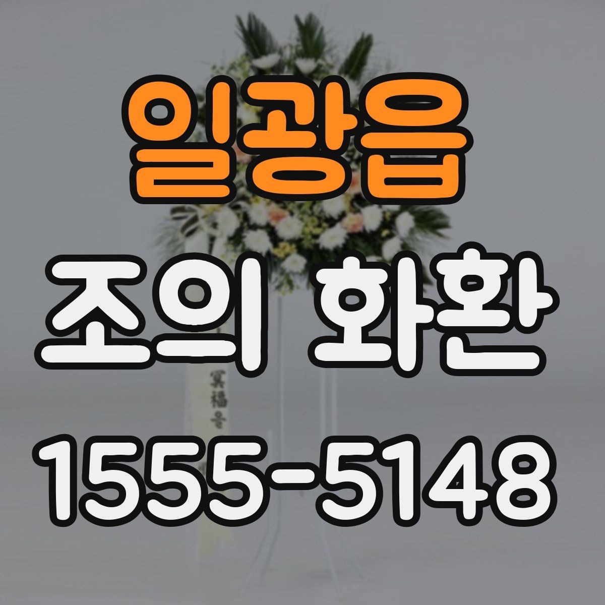 일광읍 조의 화환 문구 사례로 보는 작성 포인트