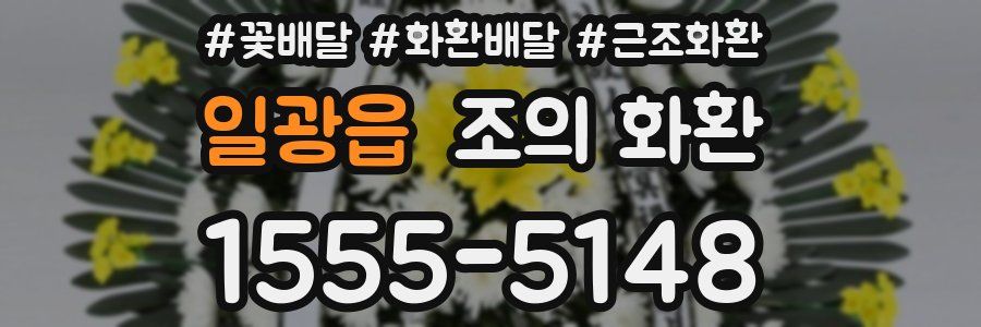 일광읍 조의 화환