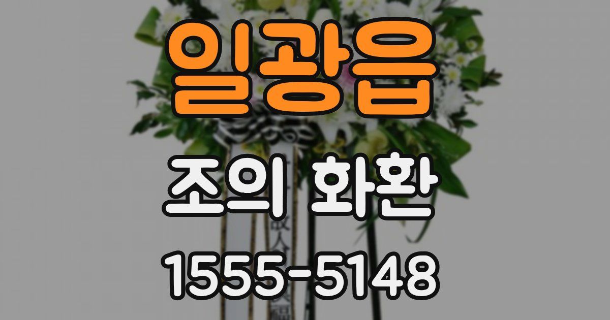 일광읍 조의 화환