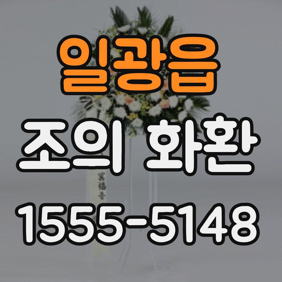 일광읍 조의 화환