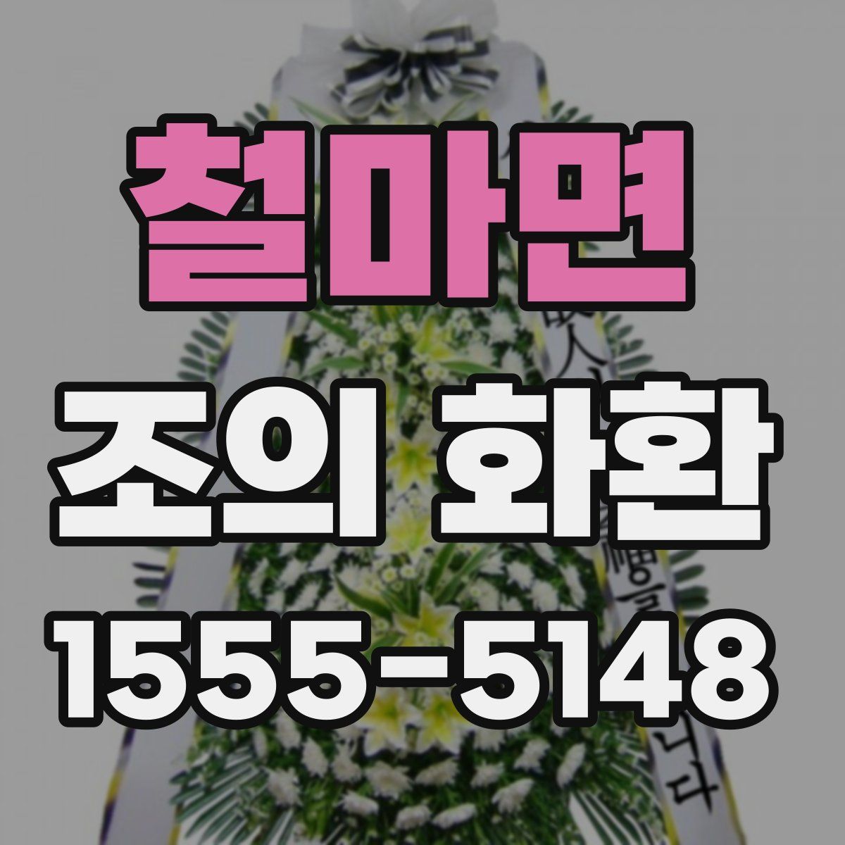 철마면 조의 화환