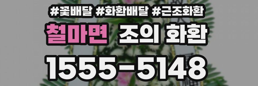 철마면 조의 화환