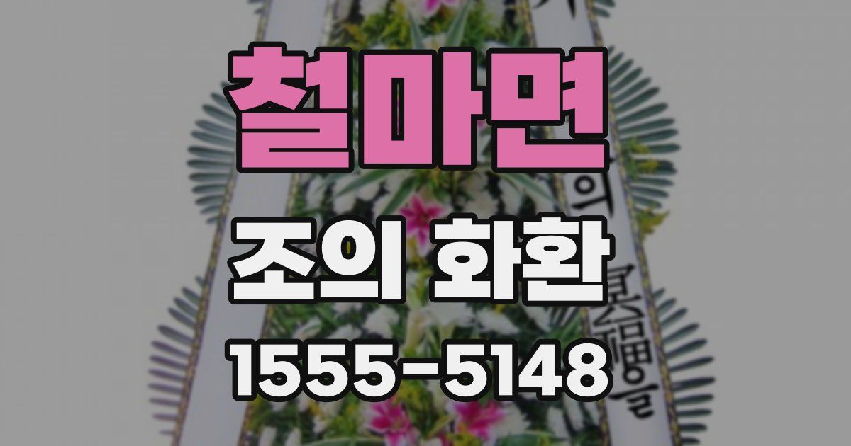 철마면 조의 화환