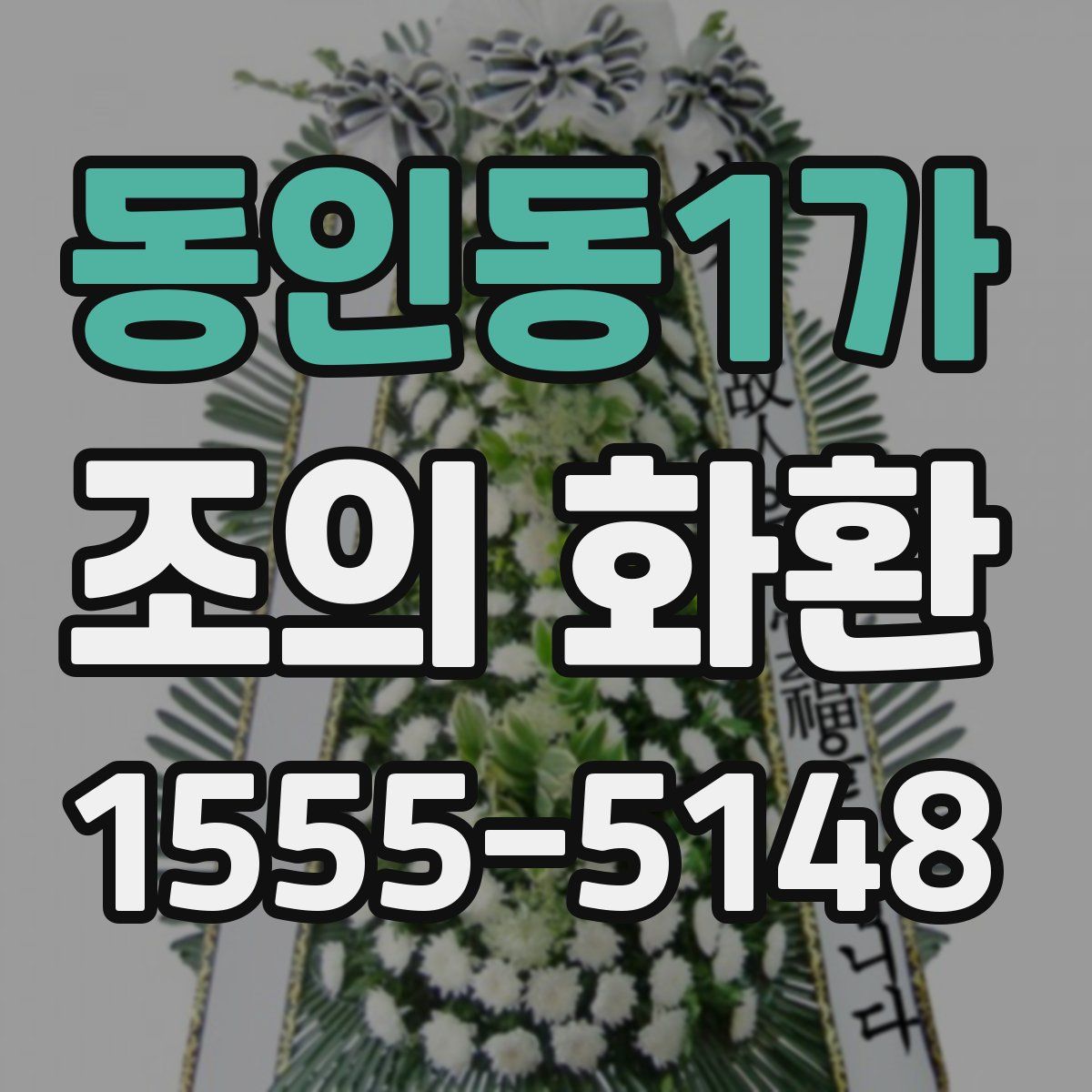 동인동1가 조의 화환