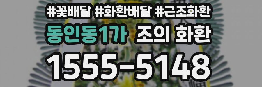 동인동1가 조의 화환