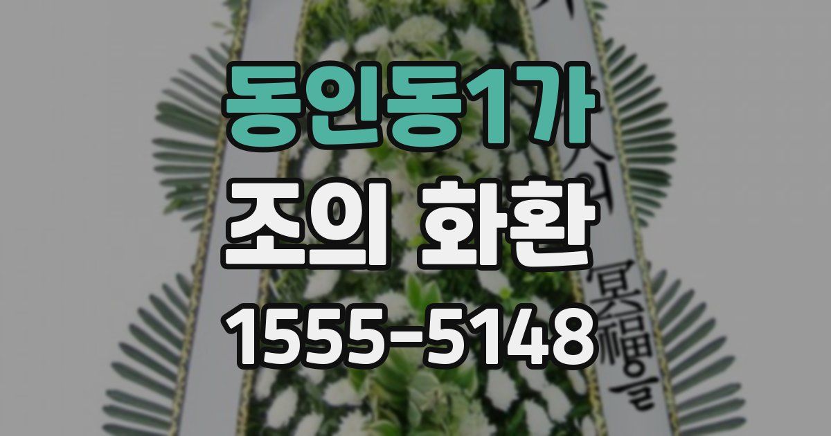 동인동1가 조의 화환