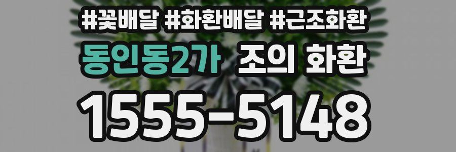 동인동2가 조의 화환