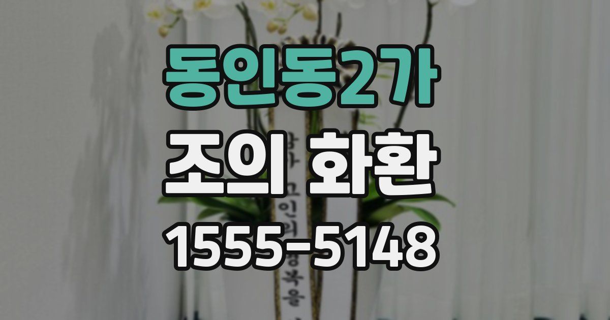 동인동2가 조의 화환