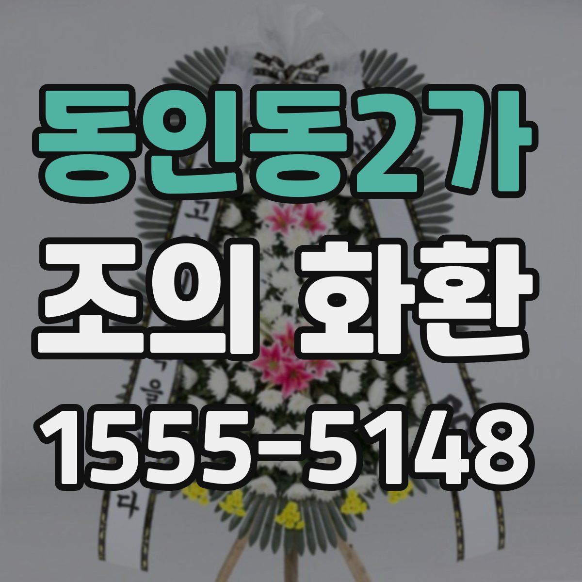 동인동2가 조의 화환