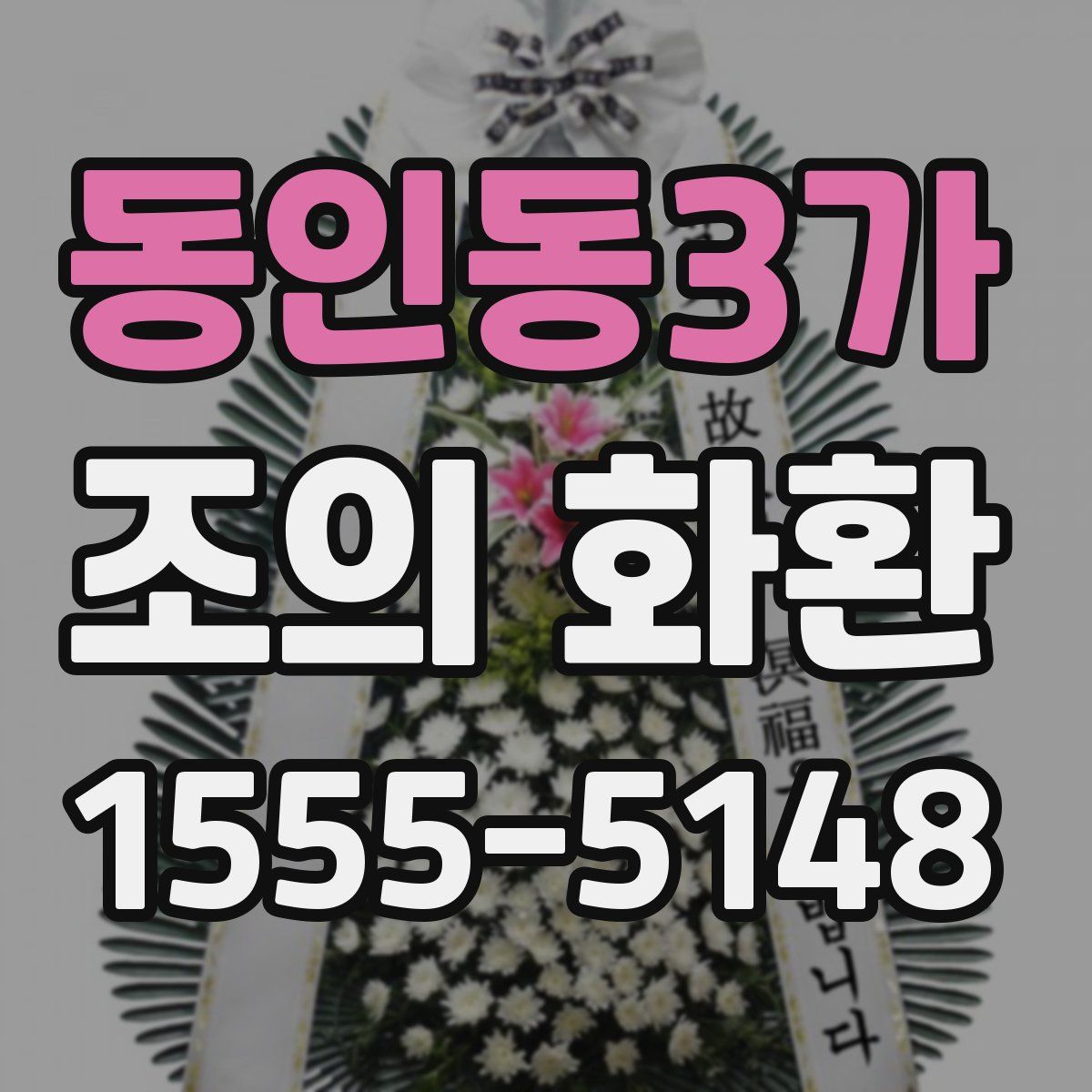 동인동3가 조의 화환
