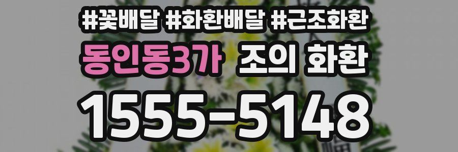 동인동3가 조의 화환
