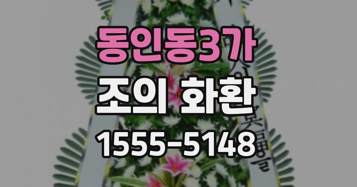 동인동3가 조의 화환
