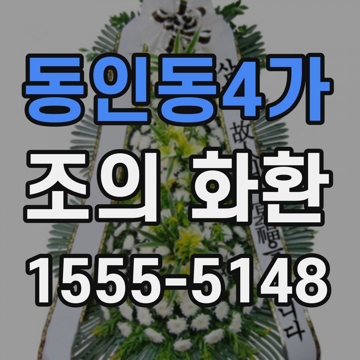 동인동4가 조의 화환 기업 행사에 맞는 선택