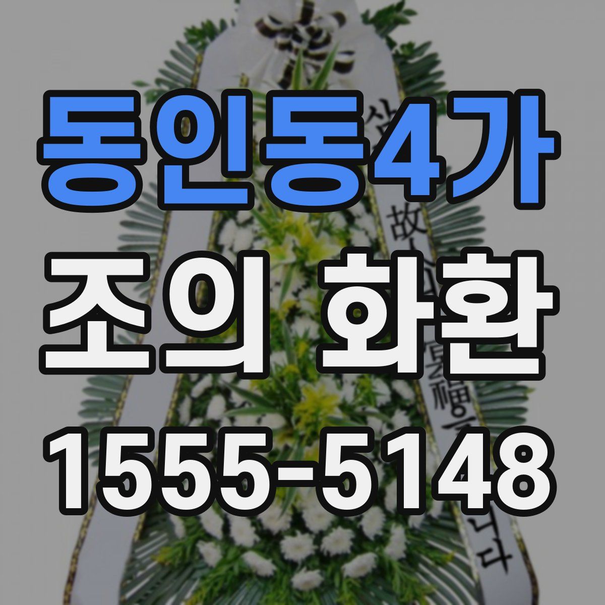 동인동4가 조의 화환