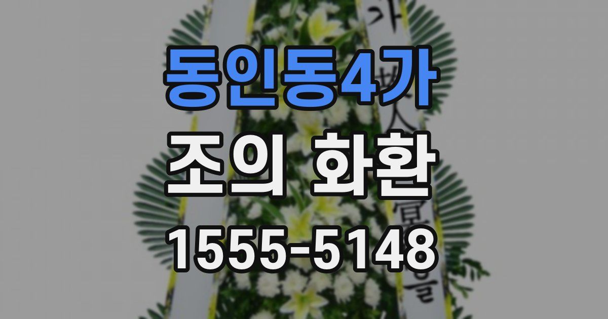동인동4가 조의 화환