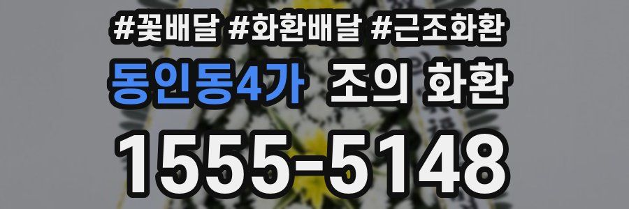 동인동4가 조의 화환