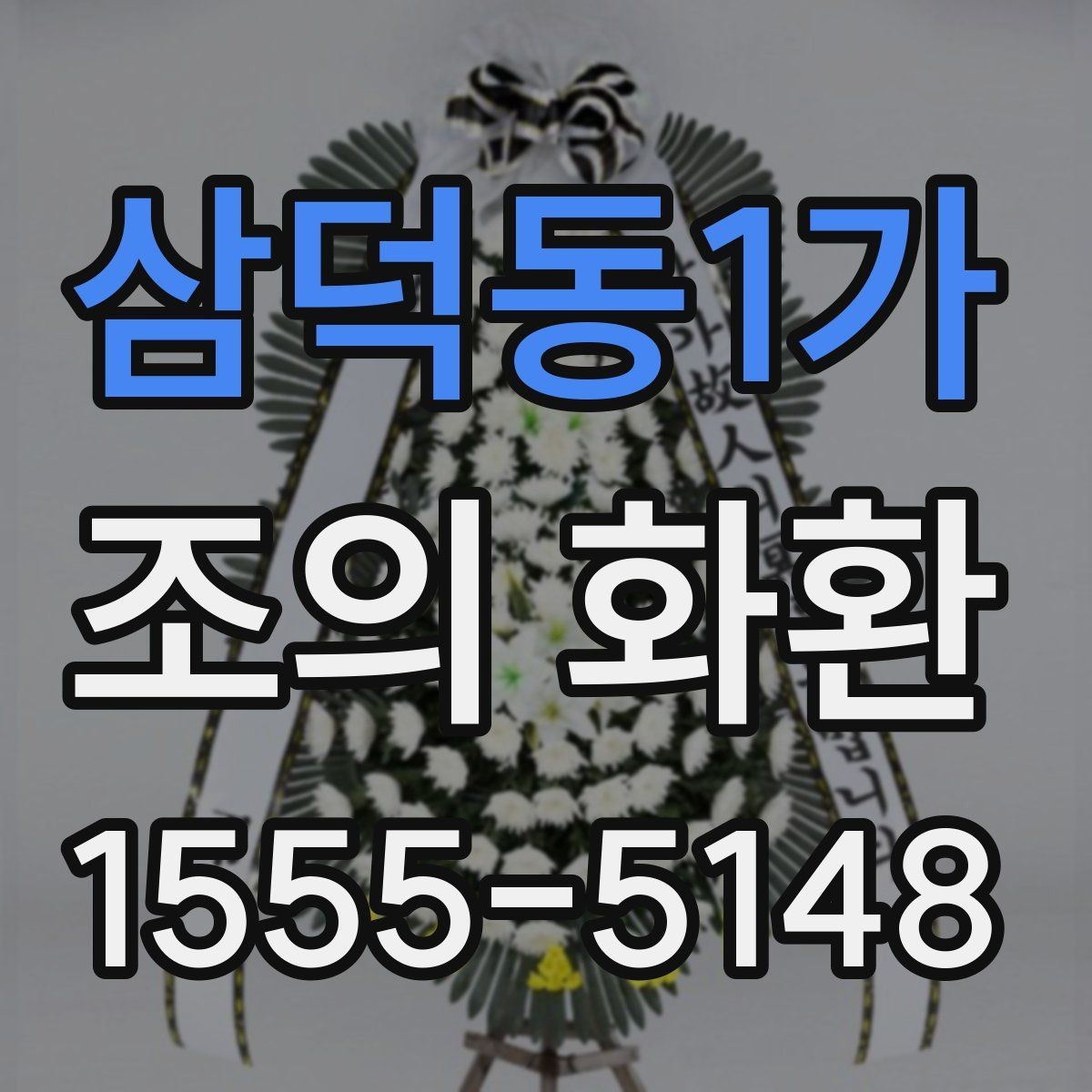 삼덕동1가 조의 화환 보낼 때 확인할 점