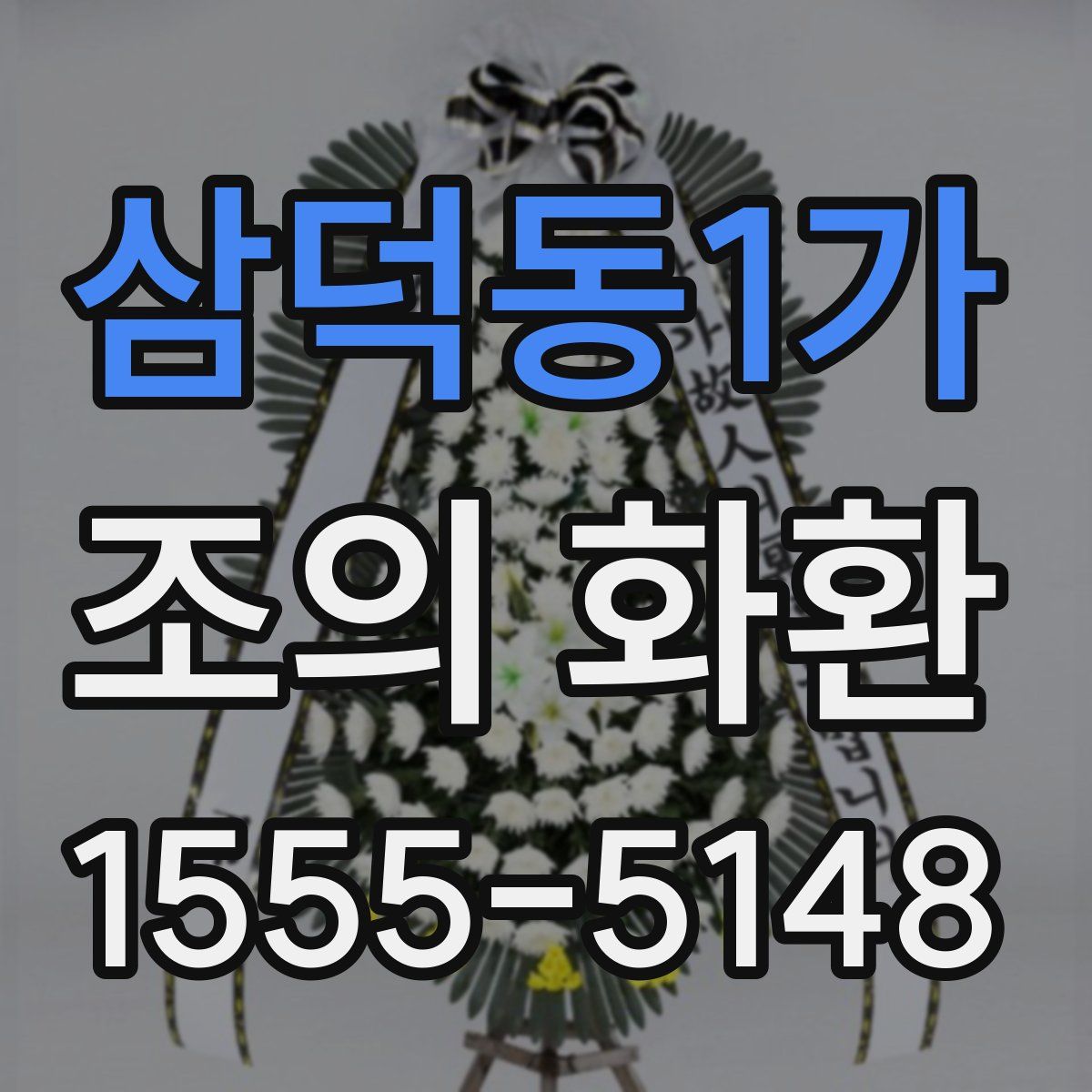 삼덕동1가 조의 화환